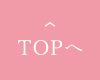 TOPへ