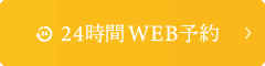 24時間WEB予約