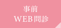 事前WEB問診