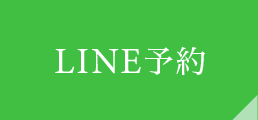 LINE予約