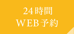 24時間WEB予約