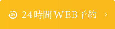 事前WEB予約