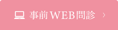 事前WEB問診