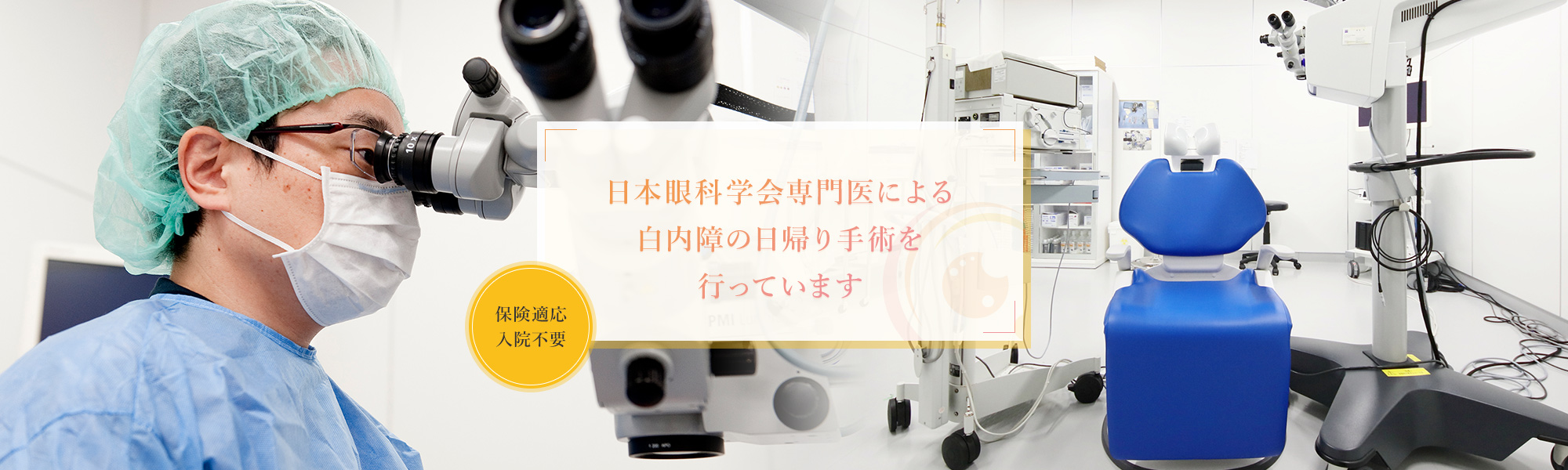 日本眼科学会専門医による
白内障の日帰り手術を行っています