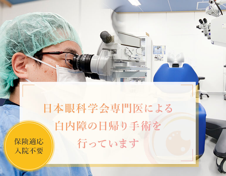 日本眼科学会専門医による
白内障の日帰り手術を行っています