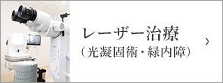 レーザー治療（光凝固術・緑内障）